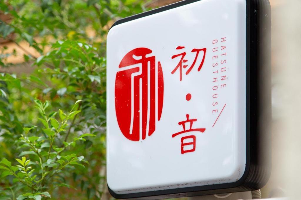 Kyoto Hatsune Hotel Ngoại thất bức ảnh